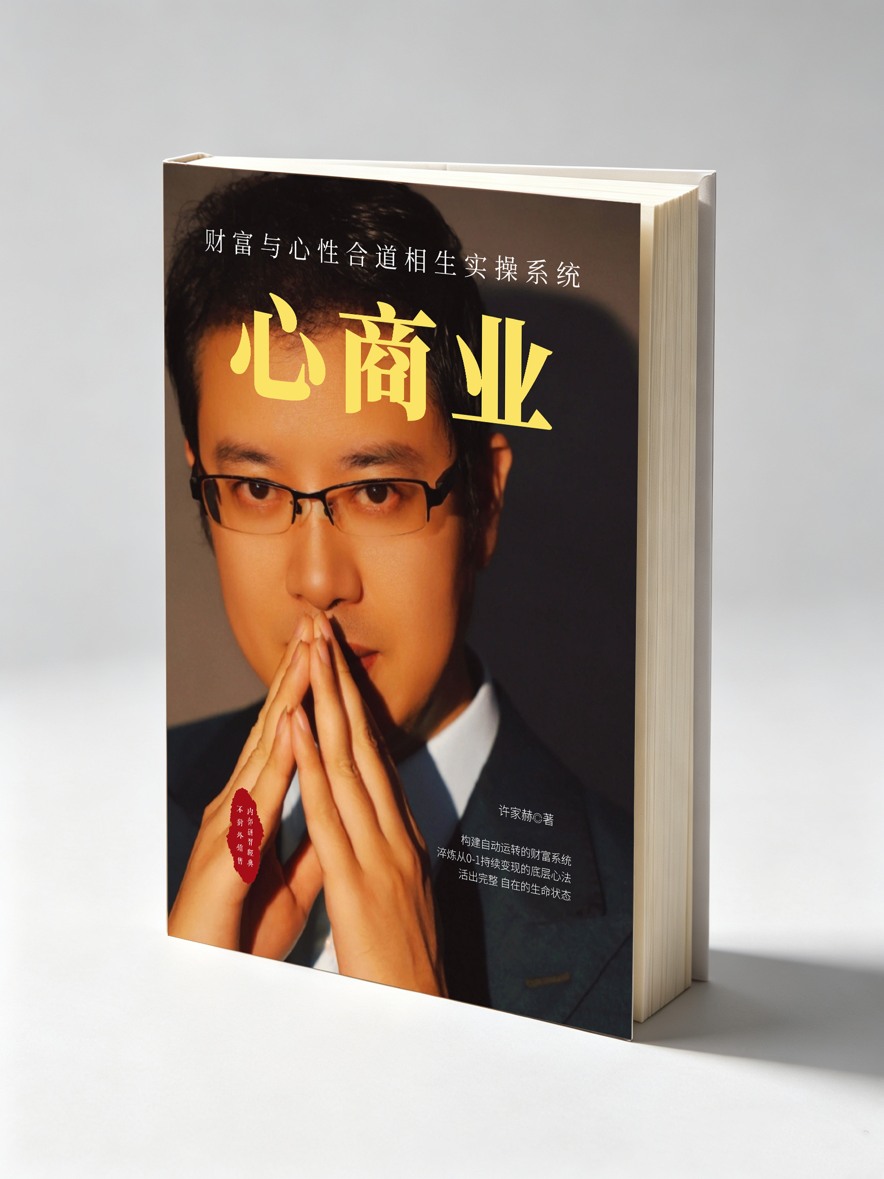 《心商业》封面